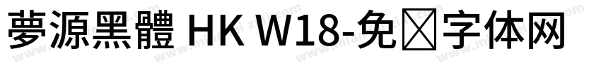 夢源黑體 HK W18字体转换